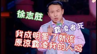 Download Video: 徐志胜：我成明星了，就该原谅霸凌我的人吗？