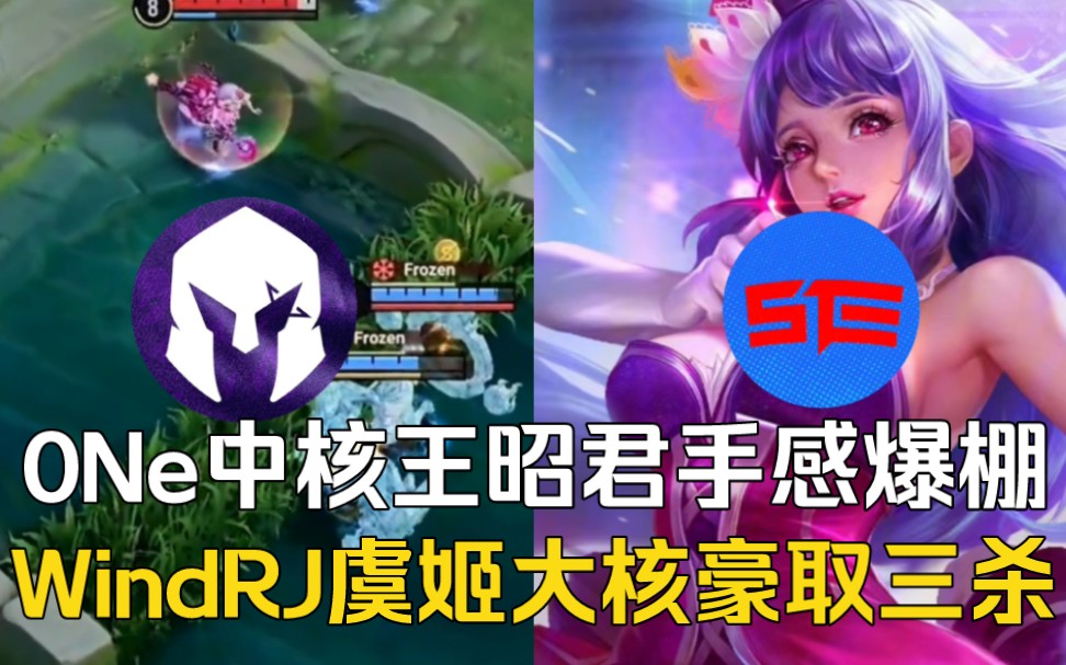 VKS vs STE 恐怖!0Ne中核王昭君手感爆棚!WindRJ虞姬持续输出豪取三杀!【Game 2 | 王者荣耀洲际邀请赛S1】王者荣耀