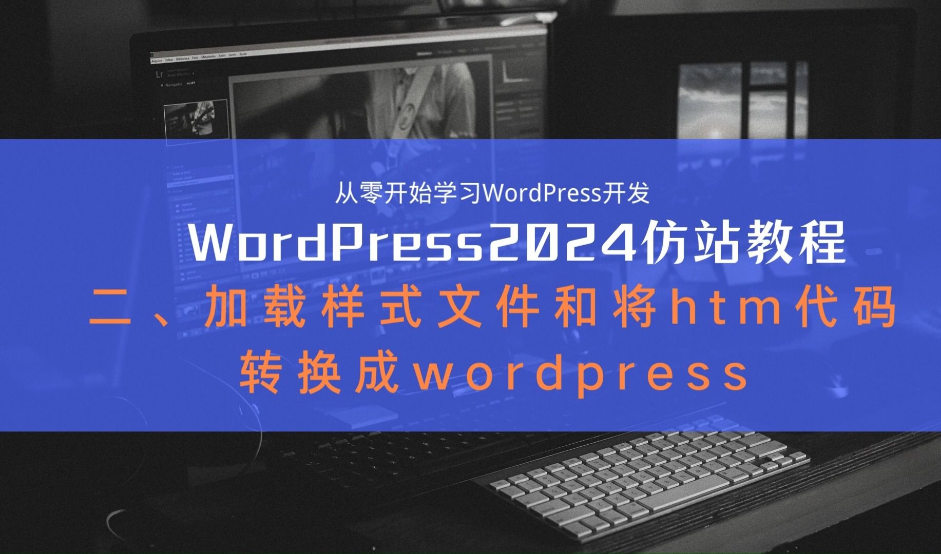 WordPress2024代码仿站建站教程第二课如何将Html转化成动态文件,如何加载样式文件、替换头部信息、添加模板标签、模板层级哔哩哔哩bilibili