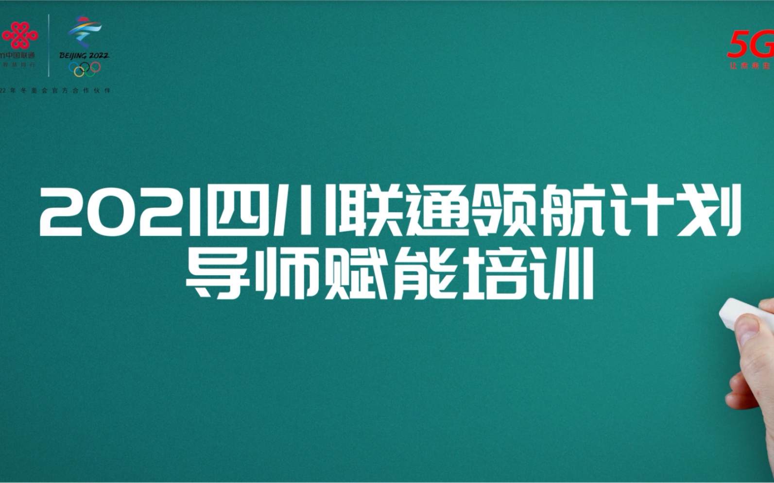 【四川联通2021启航计划之导师赋能】#学为人师#领航计划之导师赋能哔哩哔哩bilibili