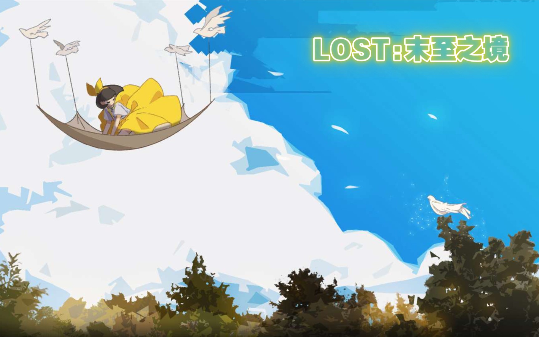 【元宵】LOST:末至之境(完结)哔哩哔哩bilibili