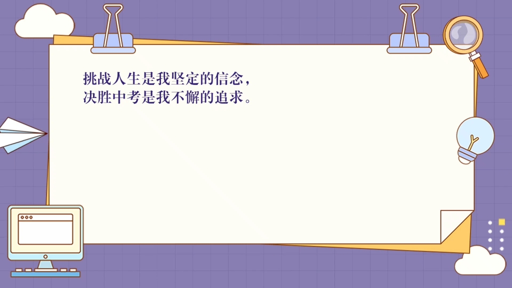 [图]挑战人生是我坚定的信念，决胜中考是我不懈的追求。我将让青春无悔，我将为母校增辉。