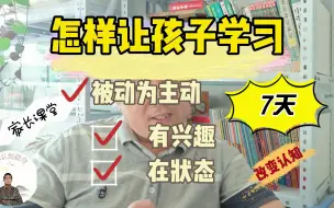 Download Video: 怎样让孩子主动学？跟厉老师改变认知，学会引导培养状态与兴趣