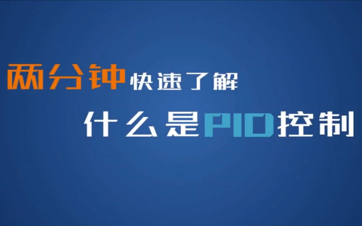 2分钟说明PID控制原理哔哩哔哩bilibili