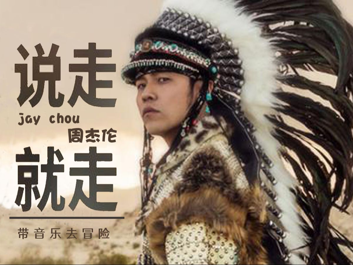 2016年出品 i 周杰伦-说走就走 i 嘻哈乡村摇滚的曲风