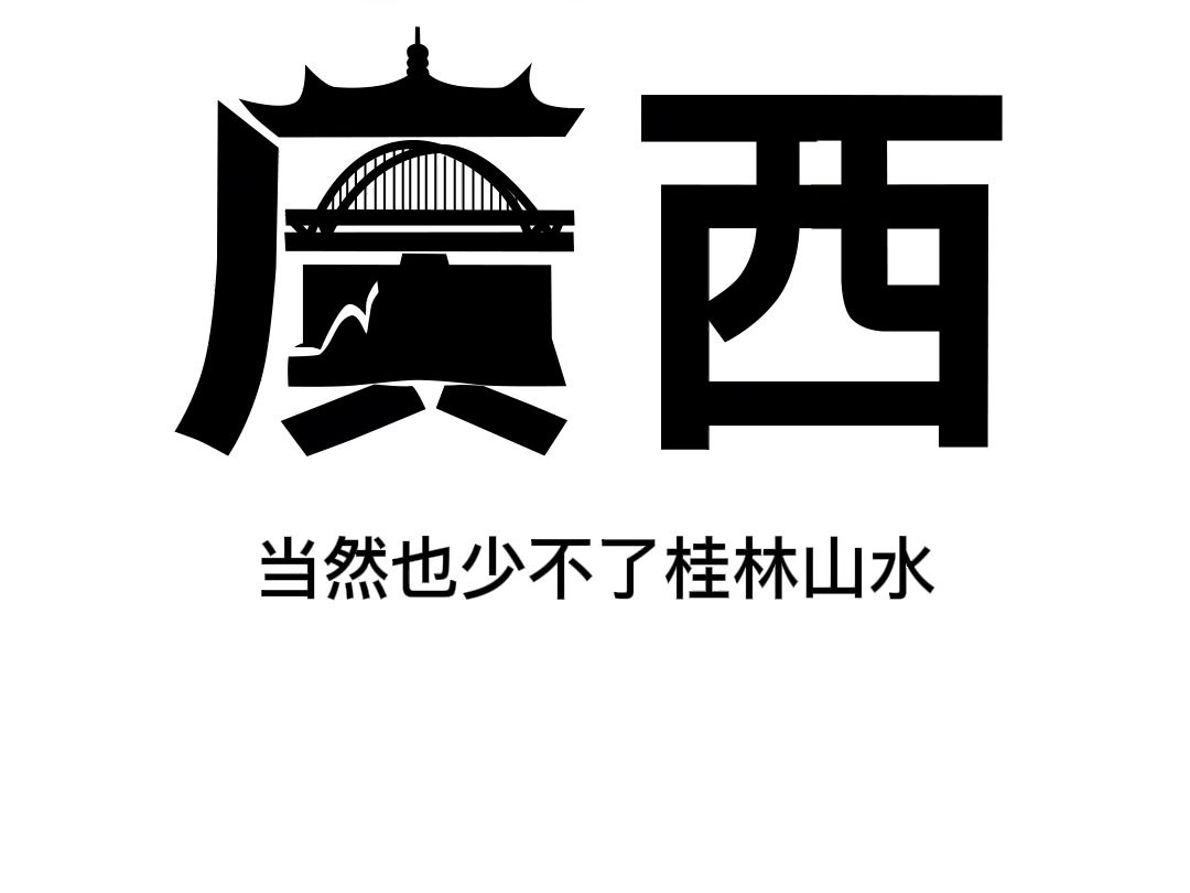 给浪漫的广西设计logo