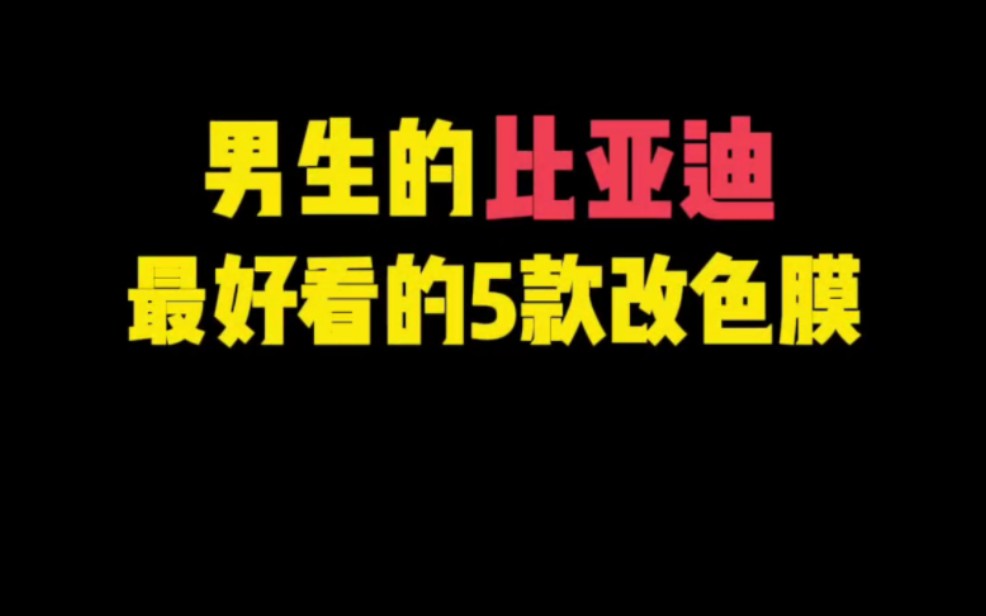 男生的比亚迪汉最好看的5款改色膜 #汽车改色贴膜 #贴膜 #改色膜哔哩哔哩bilibili