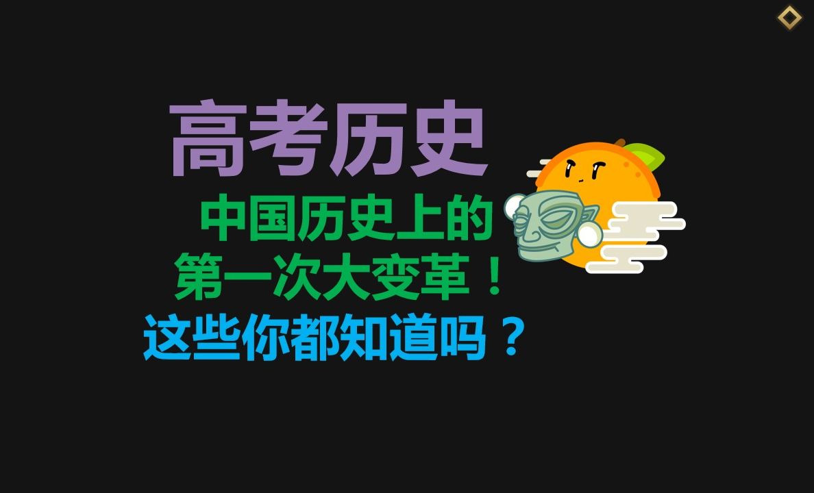 【67历史充电站ⷤ𘭥›𝥏𒥐ˆ集】中国历史上的第一次大变革!哔哩哔哩bilibili