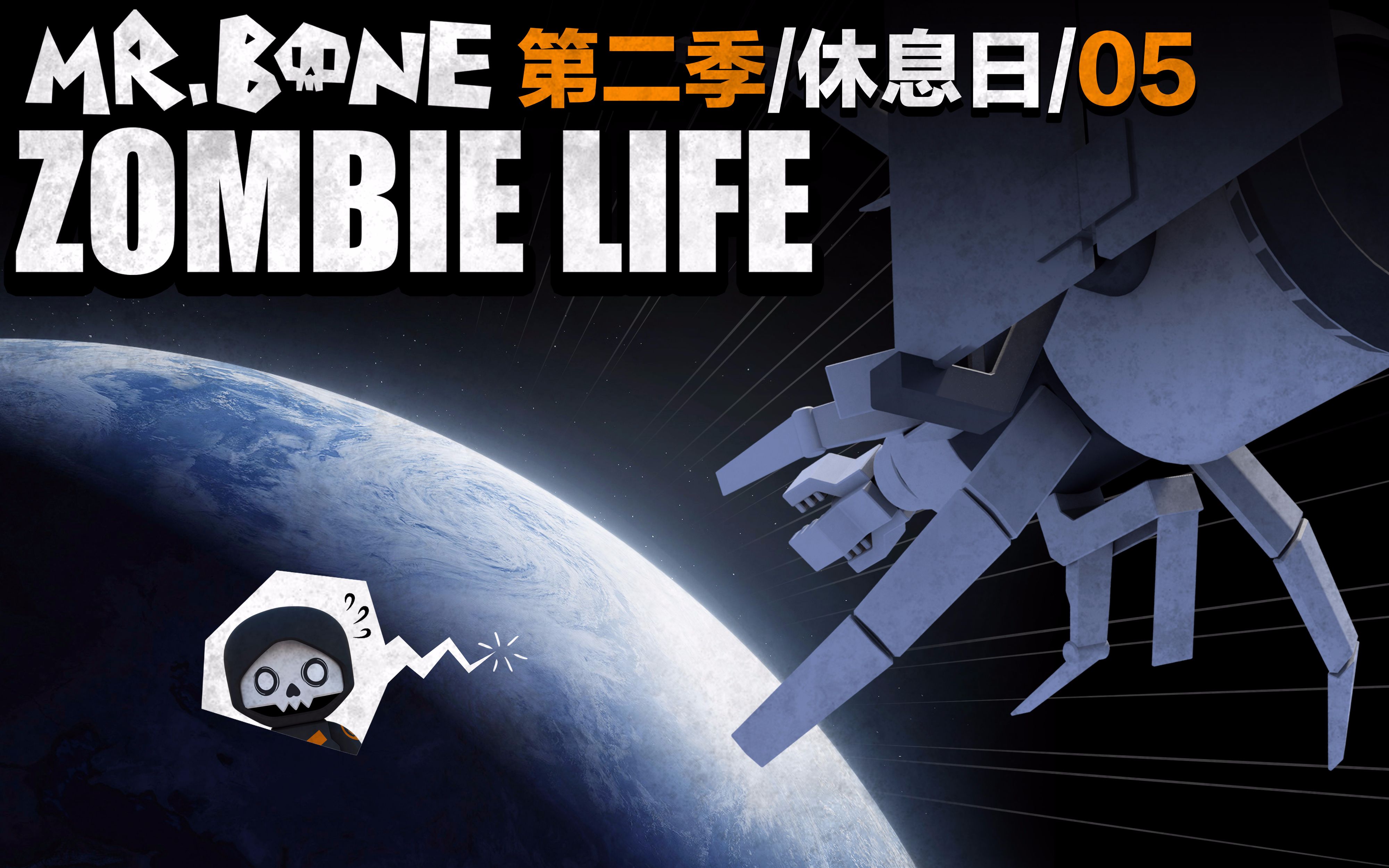 mr.bone第12集-国创-高清正版在线观看-bilibili-哔哩哔哩