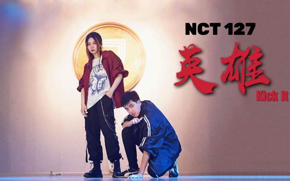 英雄kickitnct127双人男女高质量翻跳帅气男团段落