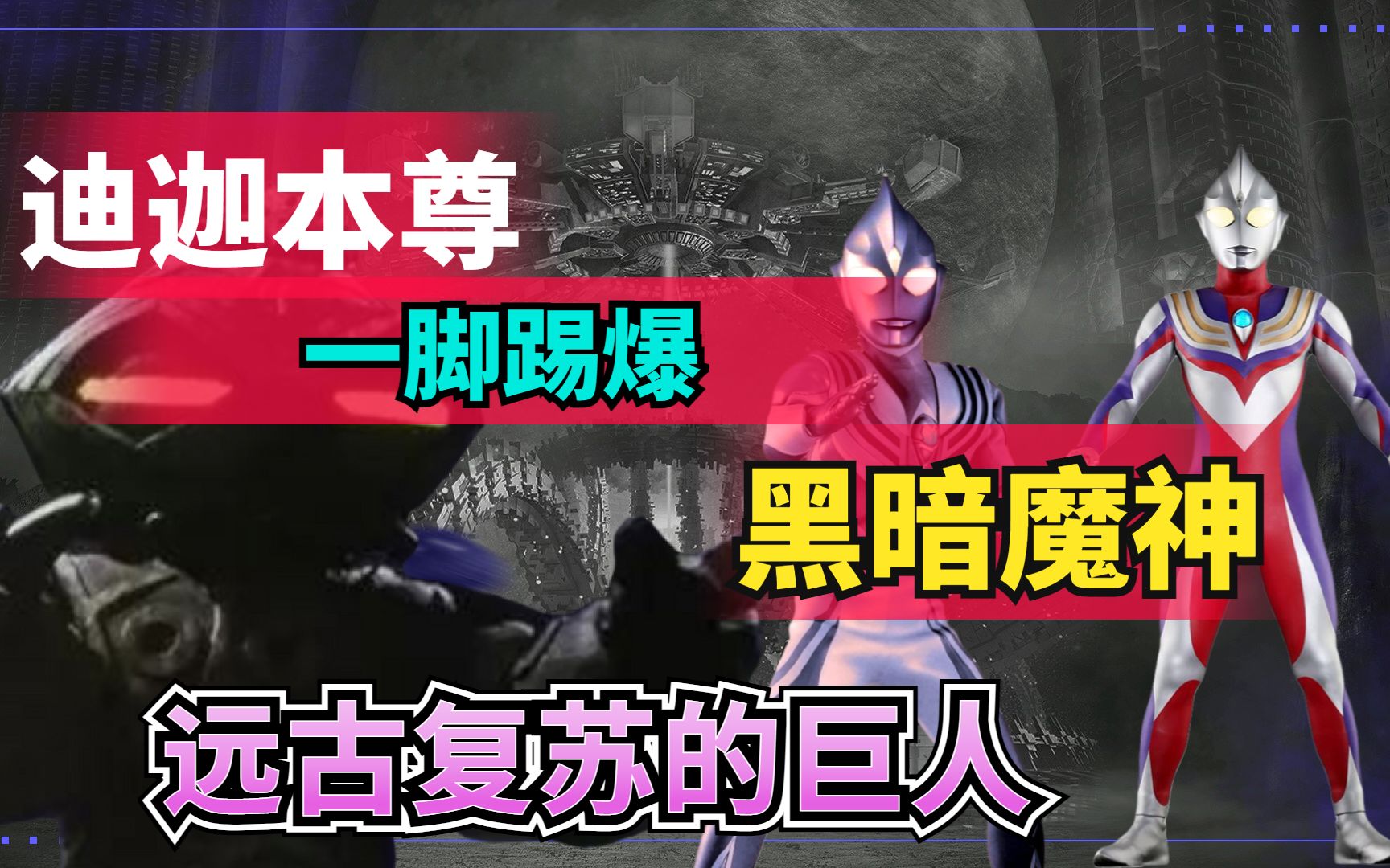 奥特番剧迪迦本尊的实力究竟有多强光线没放一脚踢爆黑暗魔神