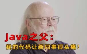 Скачать видео: Java之父：我的代码让新同事很头痛！