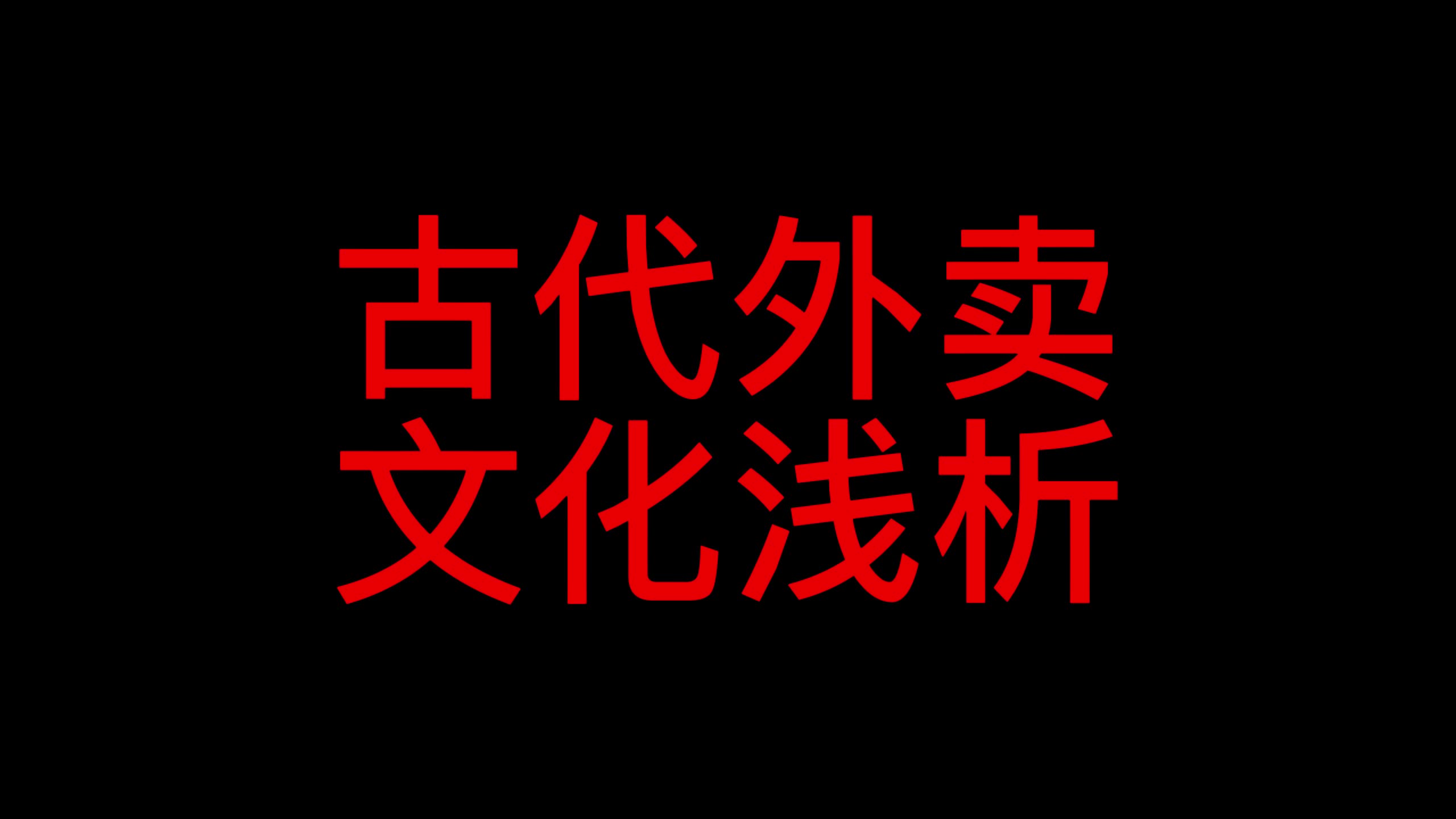 [图]你知道吗？外卖居然是古代的产物。古代外卖文化浅析