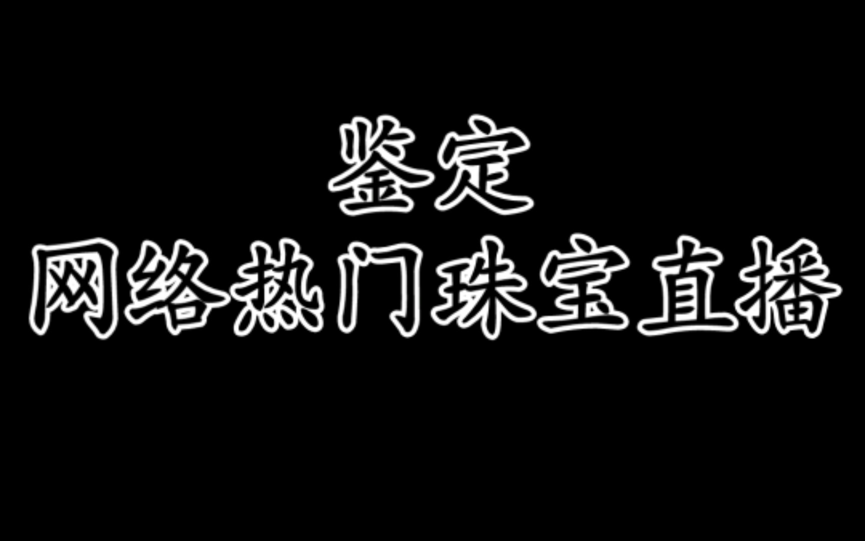 鉴定网络热门珠宝直播1哔哩哔哩bilibili