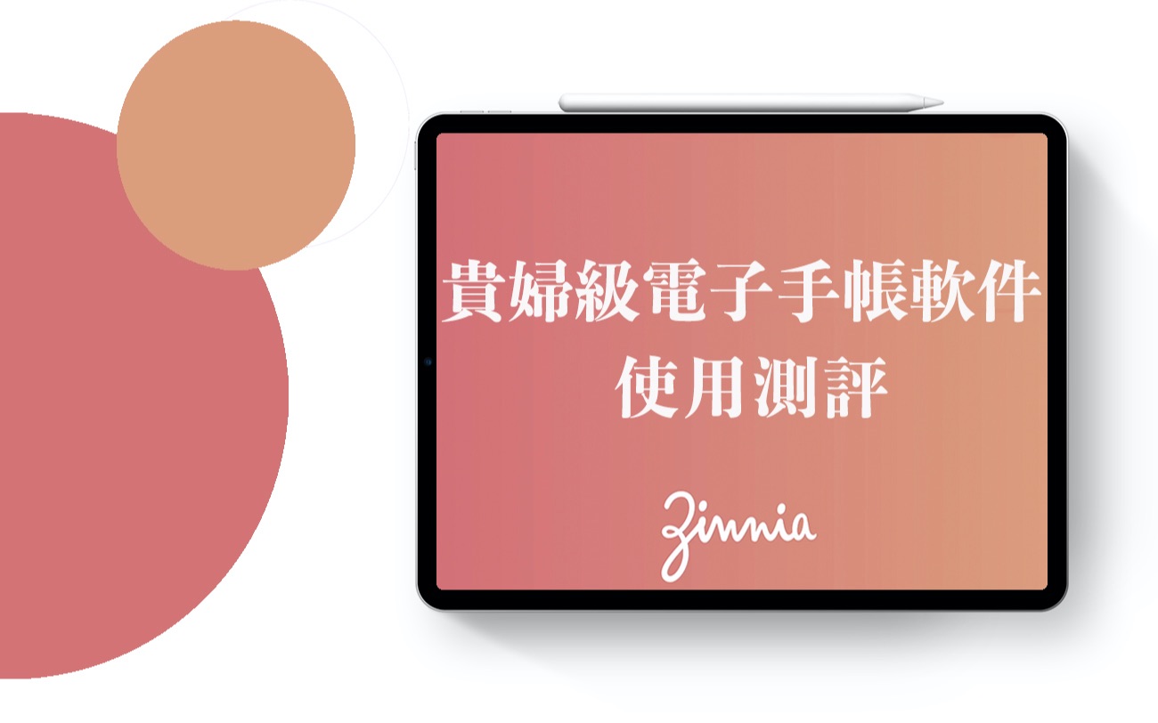 【iPad】年费400块 贵妇级电子手帐软件zinnia使用测评 使用小技巧哔哩哔哩bilibili