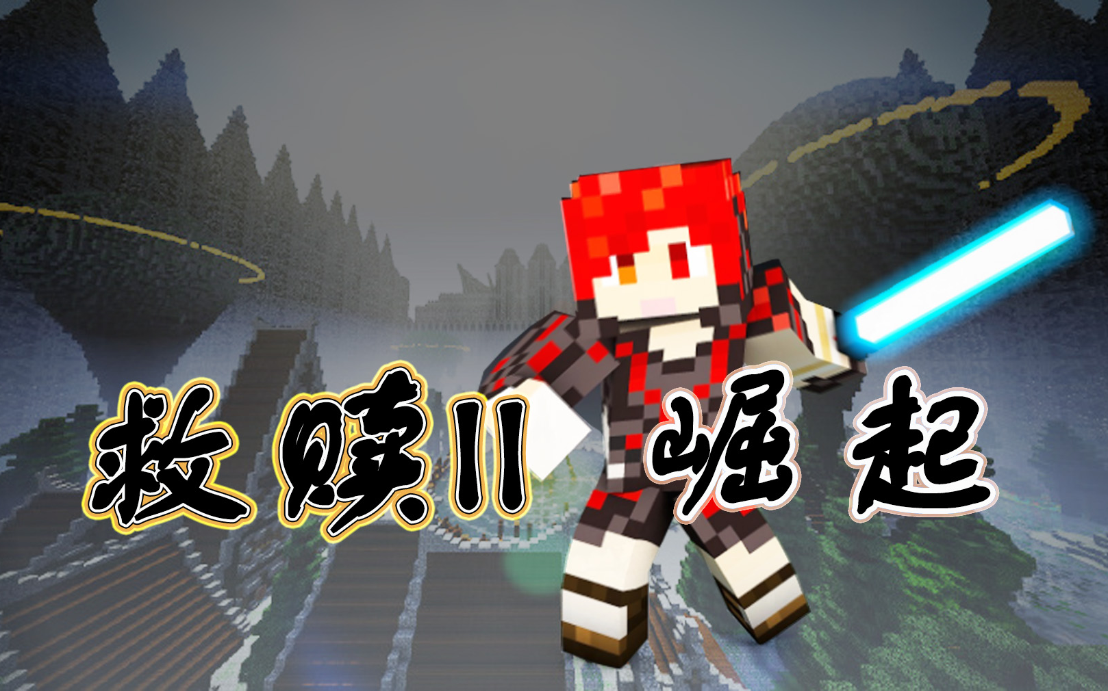 炎黄蜀黍我的世界救赎ep1丰富的经验