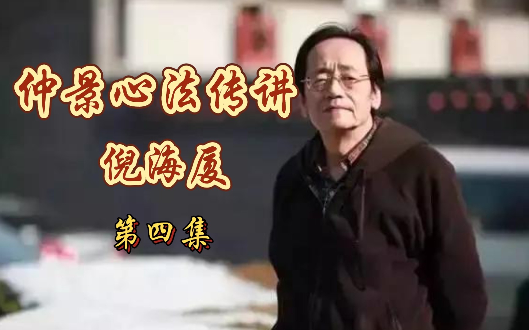 倪海厦在广西中医药大学珍贵授课视频全集字幕版（四）