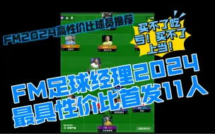 Video herunterladen: FM2024高性价比球员推荐：首发11人合集【FM足球经理2024】