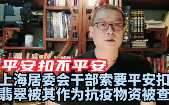 浦东三林镇居委干部索要翡翠平安扣作为抗疫物资?官方通报哔哩哔哩bilibili