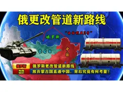 Download Video: 俄罗斯更改管道新路线，放弃蒙古国直通中国，背后究竟有何考量？