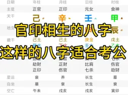 你的八字是官印相生吗？这样的八字真的很适合考公！！！