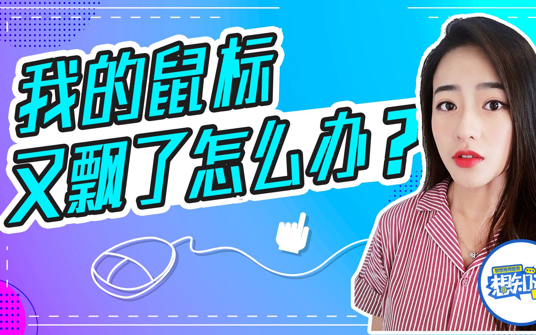 我的鼠标又飘了怎么办?哔哩哔哩bilibili