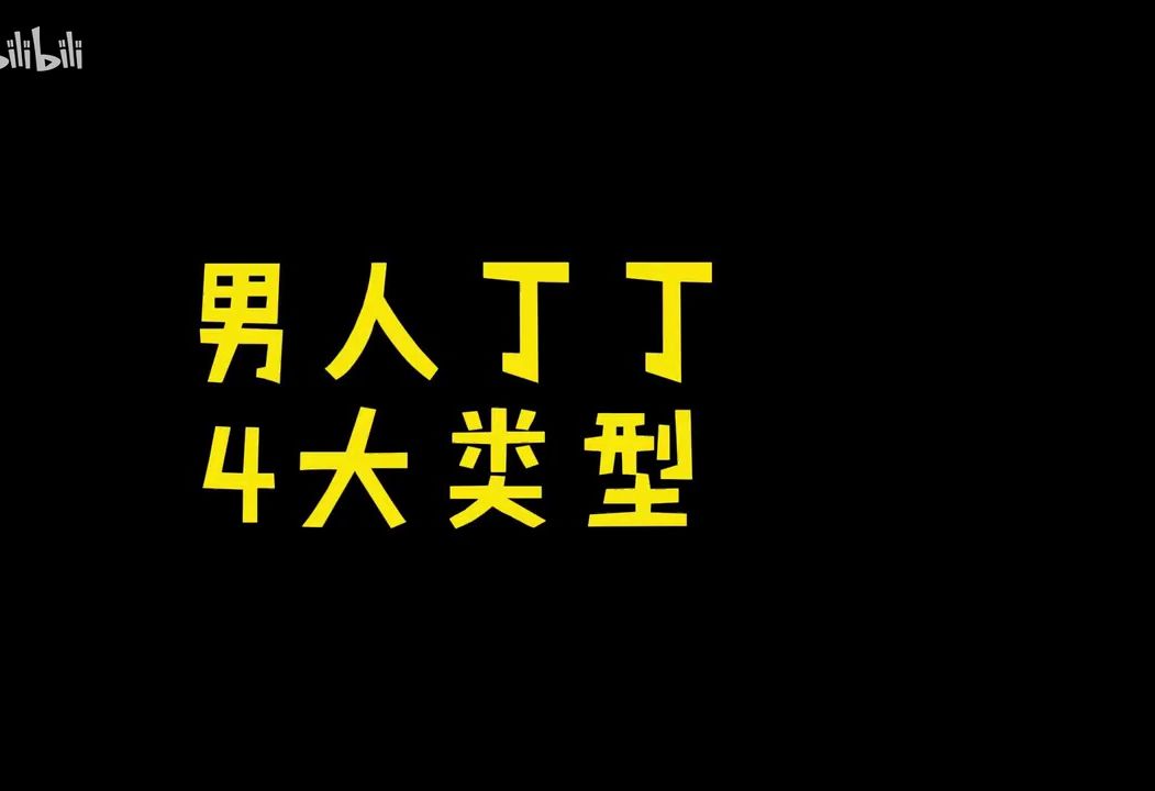 男人丁丁4大类型,女生最爱这种?哔哩哔哩bilibili