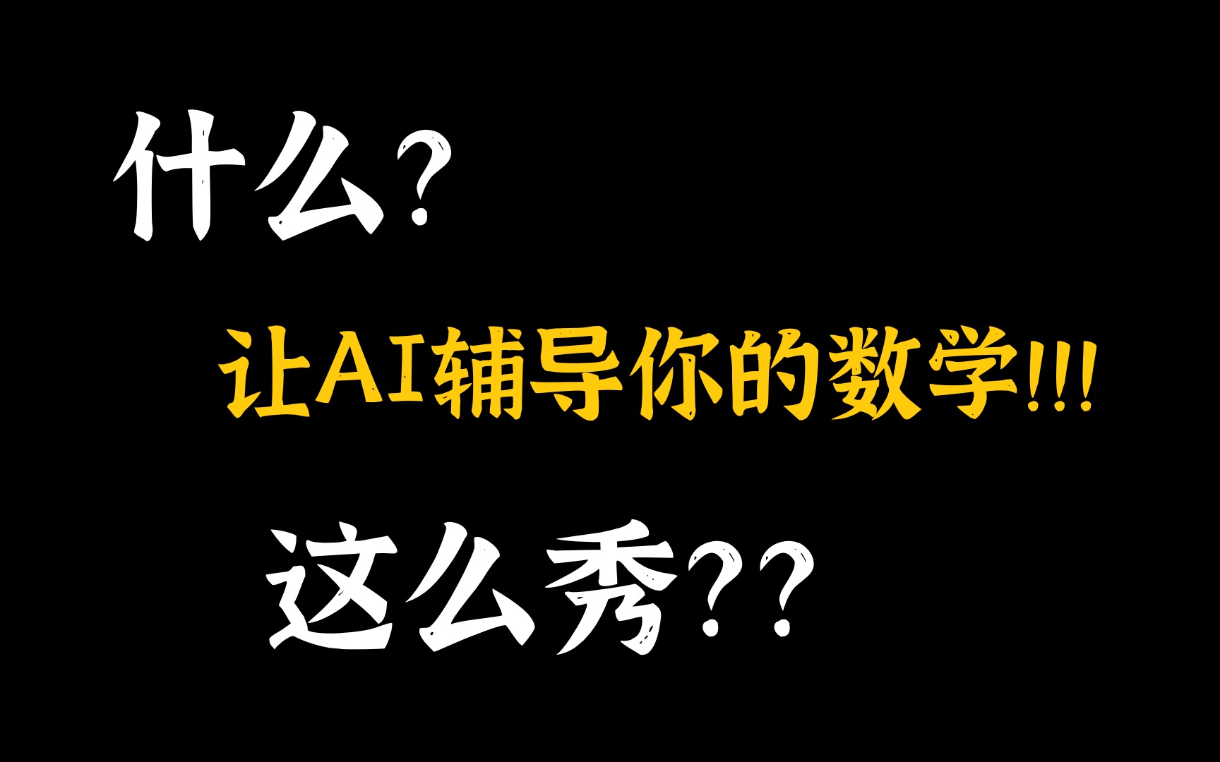 用AI辅导你的高考数学?这么牛?哔哩哔哩bilibili