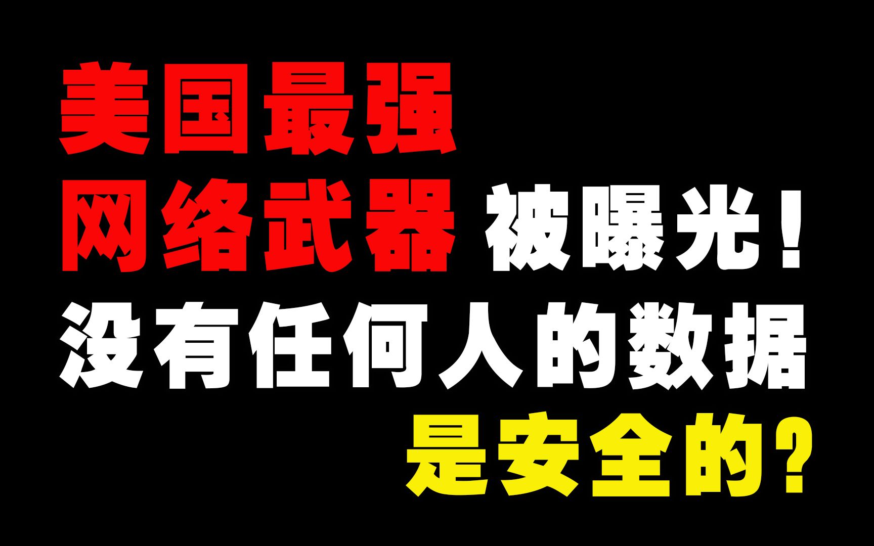 美国又一网络武器被曝光,它是如何窃取全球用户数据的?哔哩哔哩bilibili