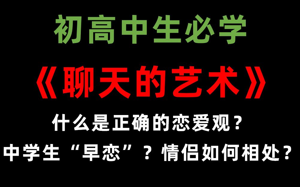 [图]【初高中生必修课】15分钟学会聊天的艺术——恋爱篇