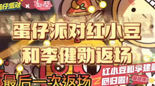 蛋仔派对红小豆和李建勋将最后一次返场，大家理智种草哦！！！