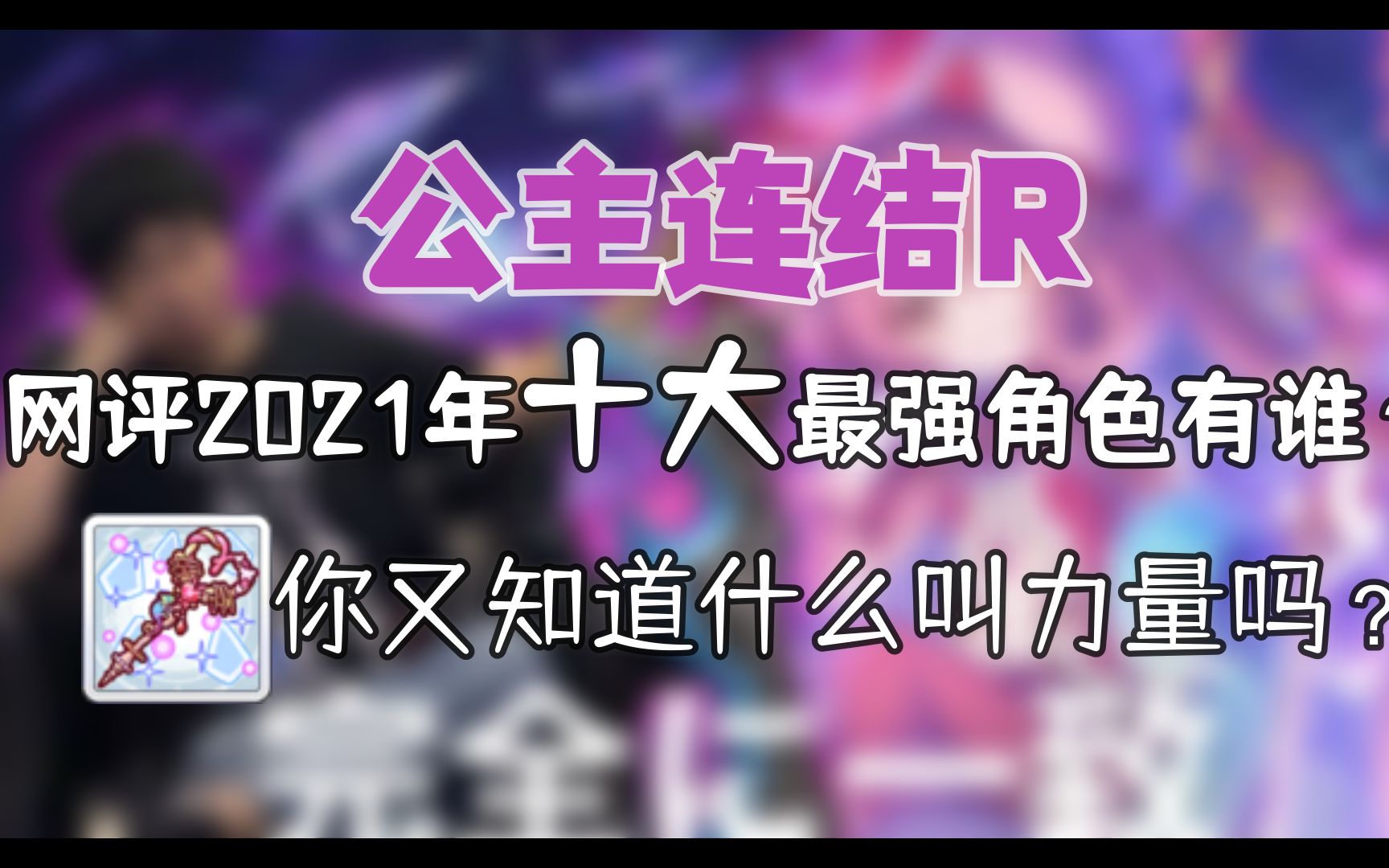 《公主连结R》某日站评选的2021年十位最强性能角色....手机游戏热门视频