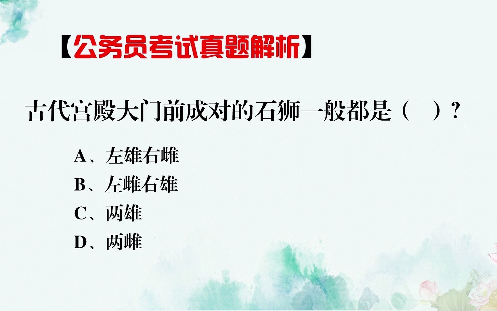 公务员常识题,石狮子摆放的顺序是什么,特别是在古代的宫殿前哔哩哔哩bilibili