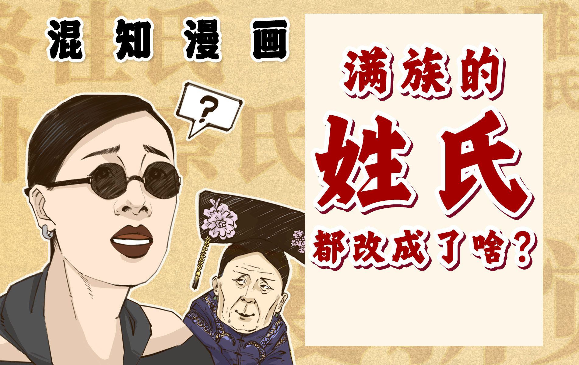 混知漫画|满族的姓氏,都改成了啥?哔哩哔哩bilibili