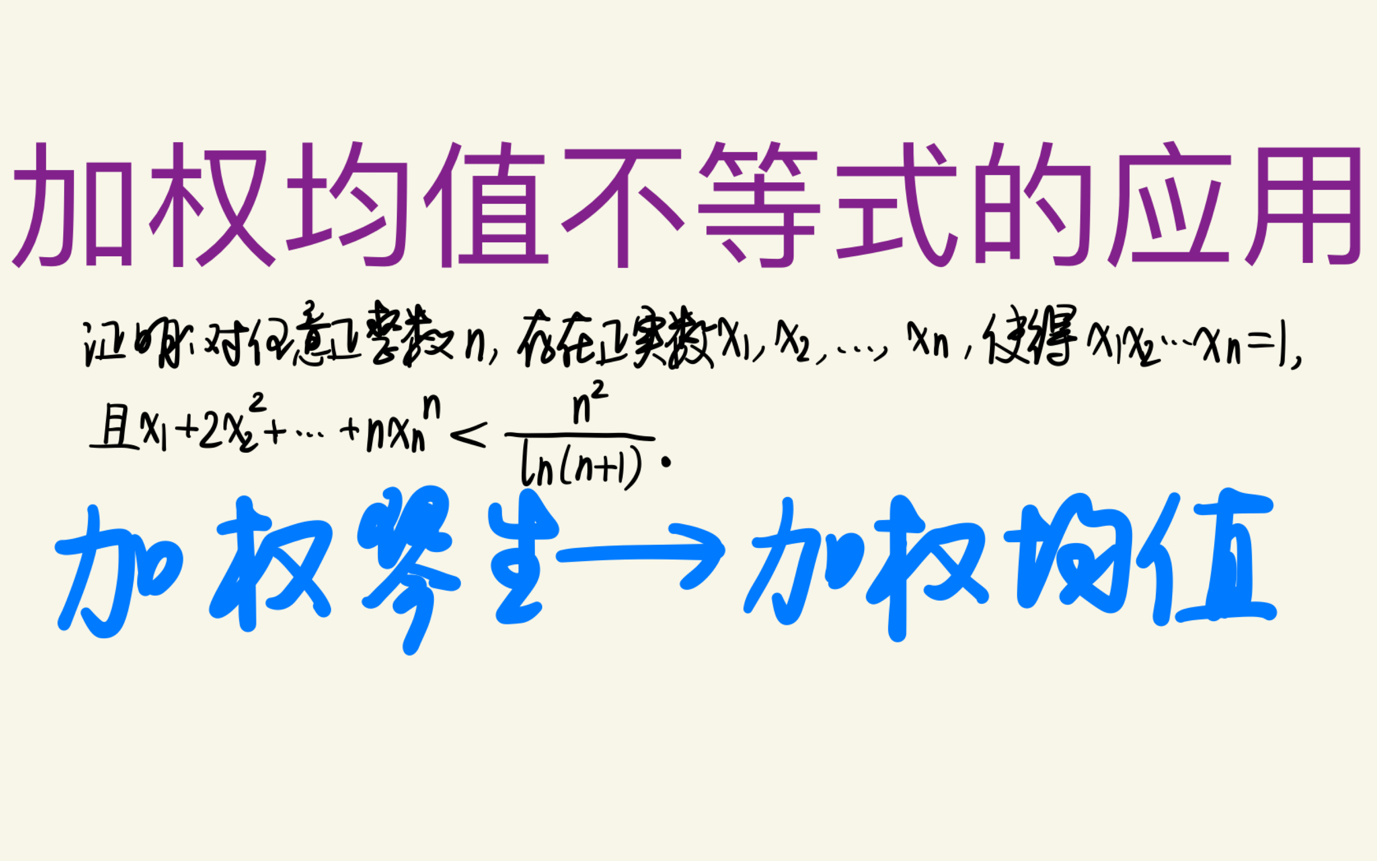 【代数】(高联二试难度)加权均值不等式的应用哔哩哔哩bilibili