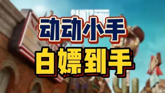 动动小手，白嫖到手，迅游免费送3A大作