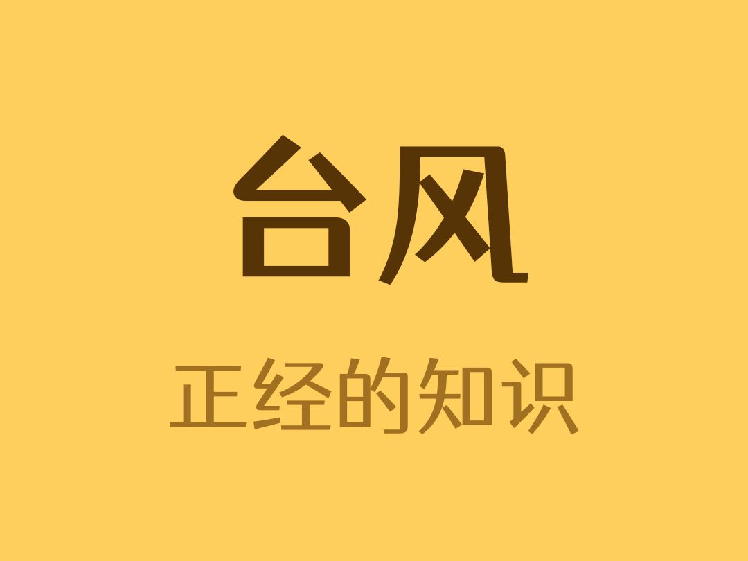 台风的名字是谁取的?哔哩哔哩bilibili