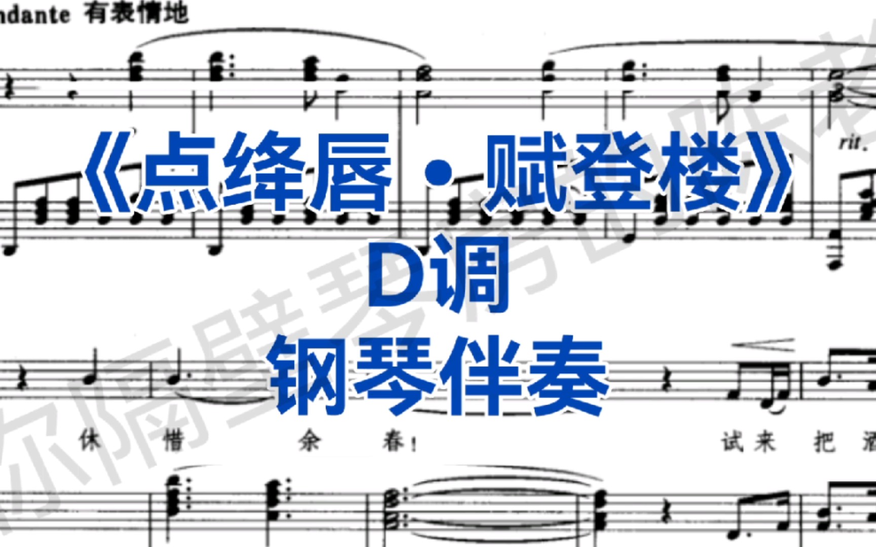 [图]广东音乐艺考、校考曲目《点绛唇•赋登楼》D调，钢琴伴奏