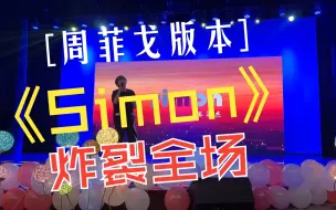 Tải video: 8秒长音！南理工十佳冠军轻松拿捏周菲戈版本《simon》，雀氏是酱紫强啊！