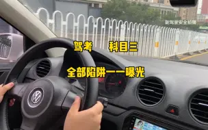 下载视频: 科目三考试全部陷阱