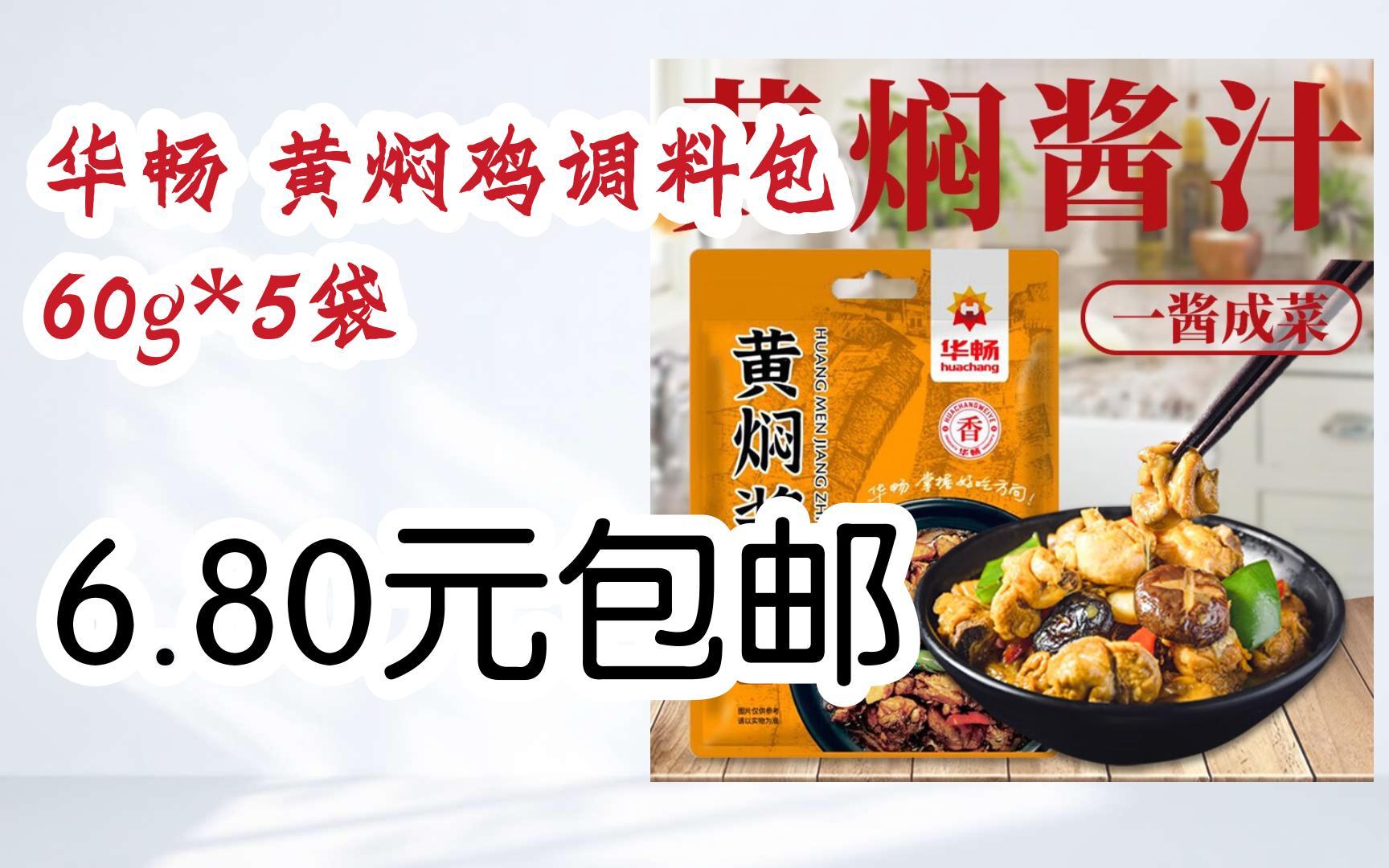 【优惠券l在简介】:华畅 黄焖鸡调料包 60g*5袋 6.80元包邮