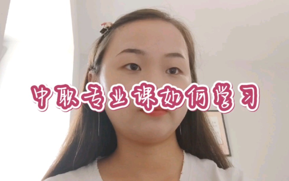 如何学习中职专业课哔哩哔哩bilibili