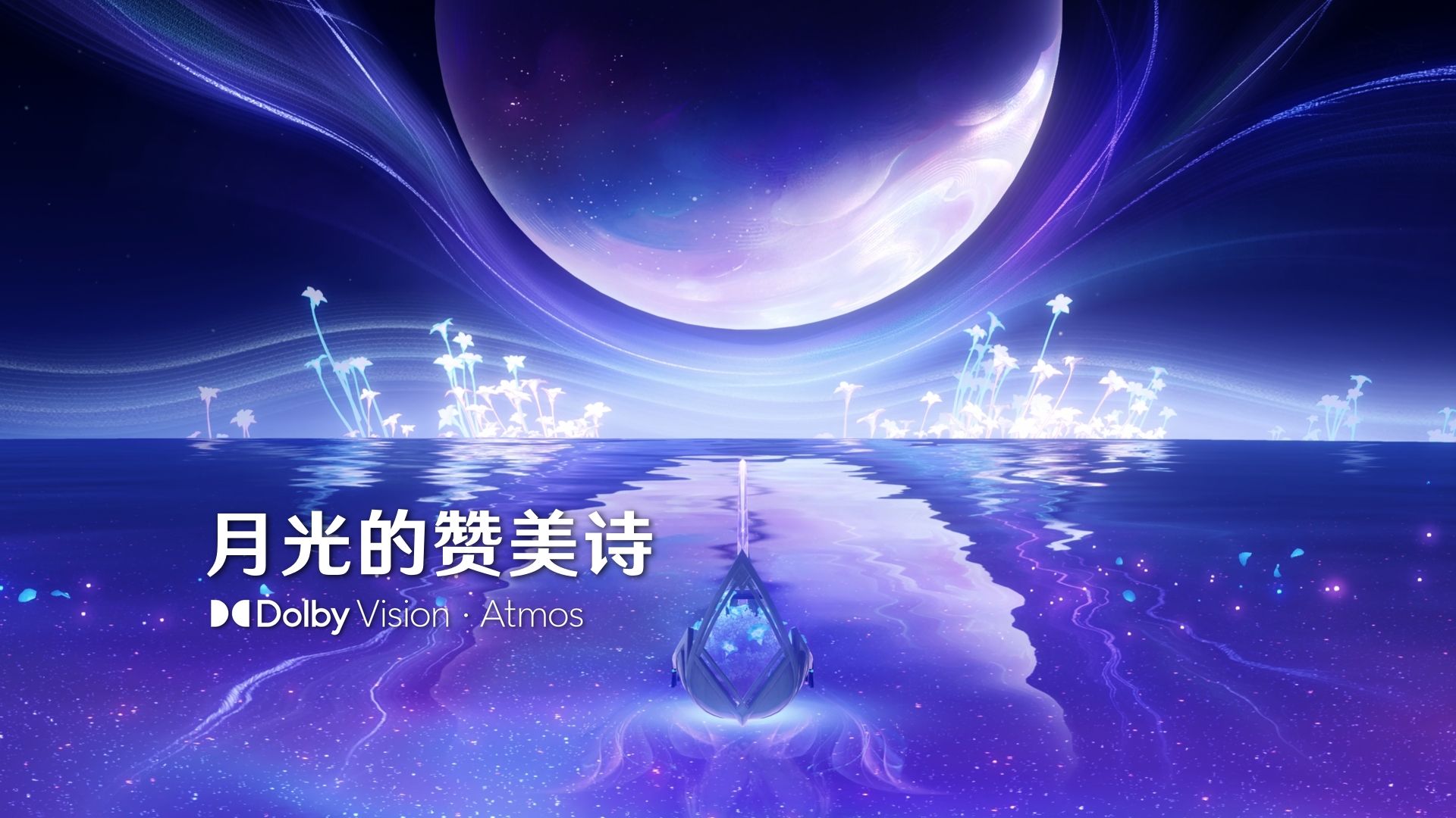杜比视界·全景声｜原神「真实之月」剧情音乐  月光的赞美诗