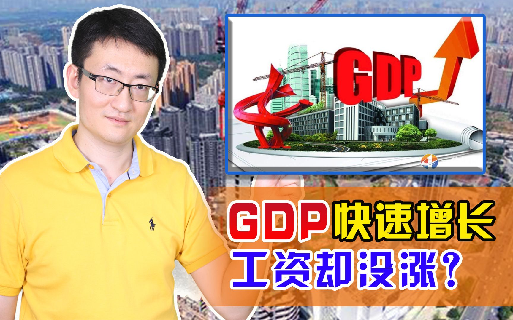 为什么GDP涨了,我的工资没见上涨?那是因为GDP不是你一个人的事哔哩哔哩bilibili