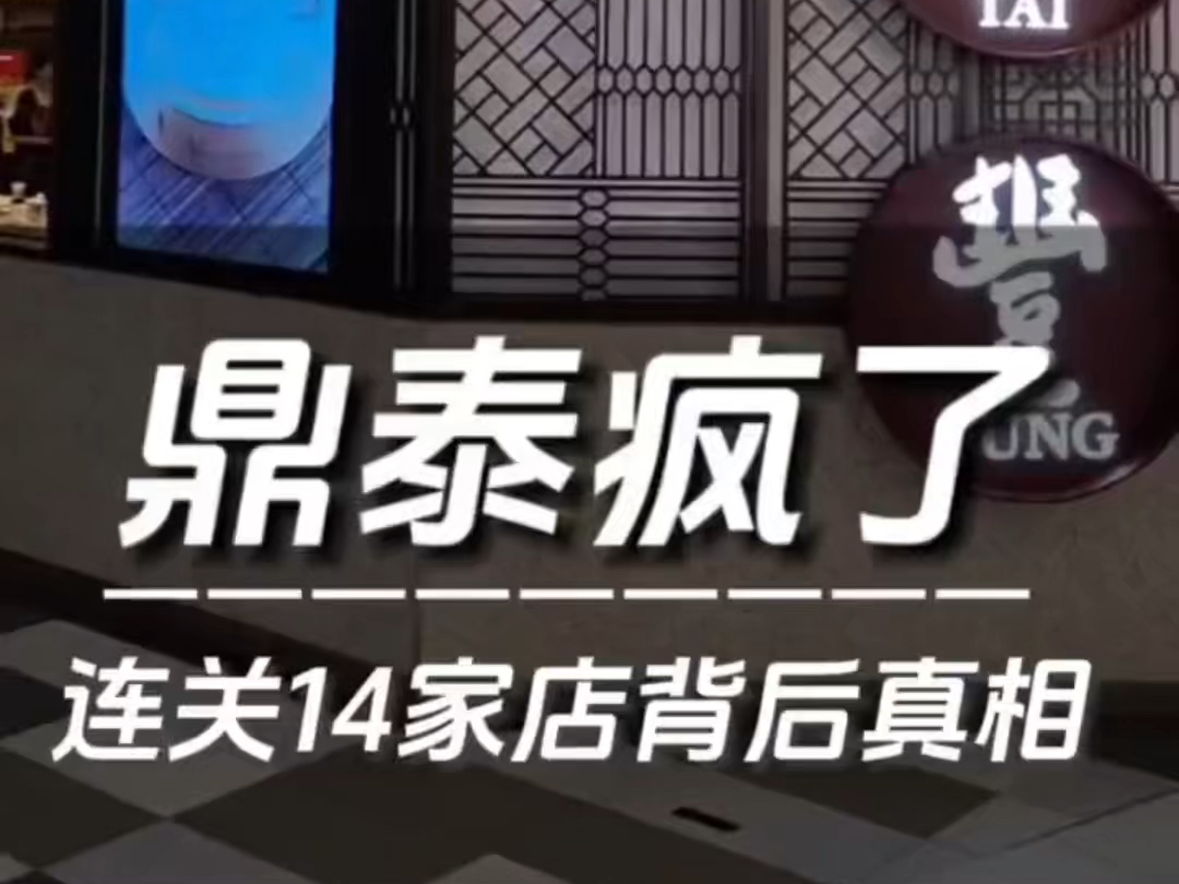 连关14家?!这个享誉全球的米其林餐饮品牌一直是中国的骄傲!你要是了解它有多变态就会有多爱它!这四个秘诀绝对让做餐饮的你受用终身!哔哩哔哩...