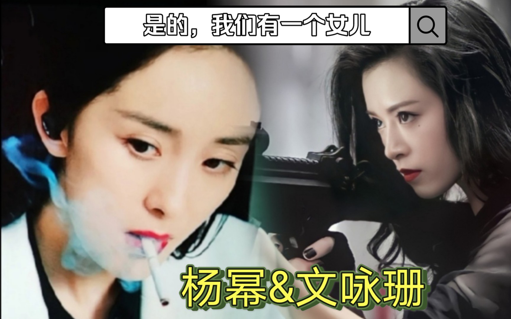 【杨幂&文咏珊】超燃超带感!给彼此一个姬会!是的,我们有一个女儿!姬圈天花板!两A相遇必有0【屠0 & 李0玉】谁0谁知道!架空剧情向!哔哩哔哩...