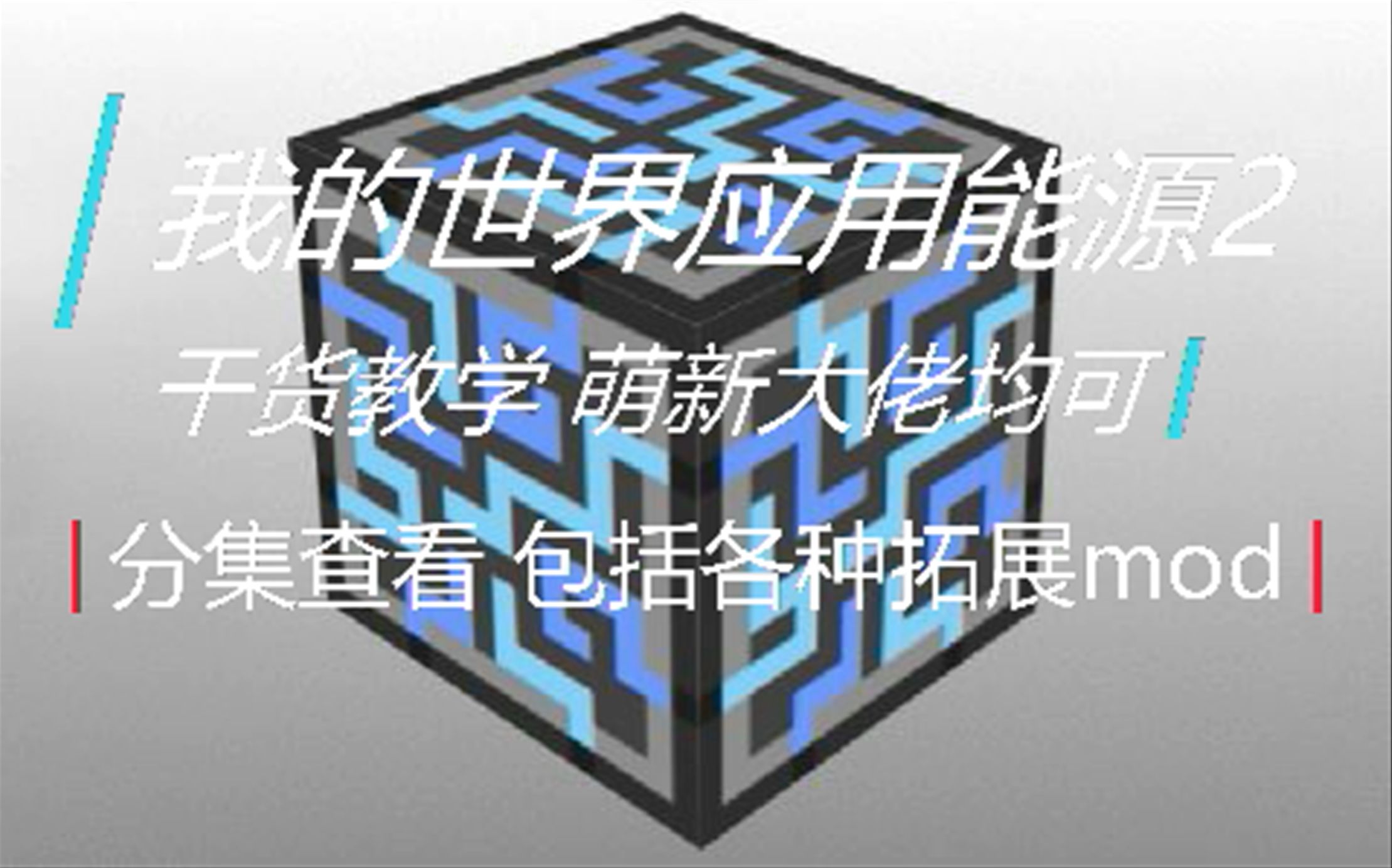 我的世界1.12应用能源2干货教程【自动合成自动化】单机游戏热门视频