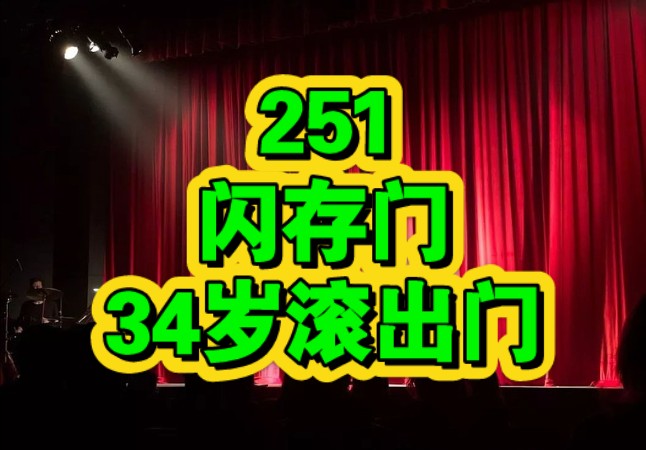 【记忆恢复251】251,闪存门,34岁滚出门.(原标题:关于“251”事件,华为应该自己来解释清楚.)哔哩哔哩bilibili