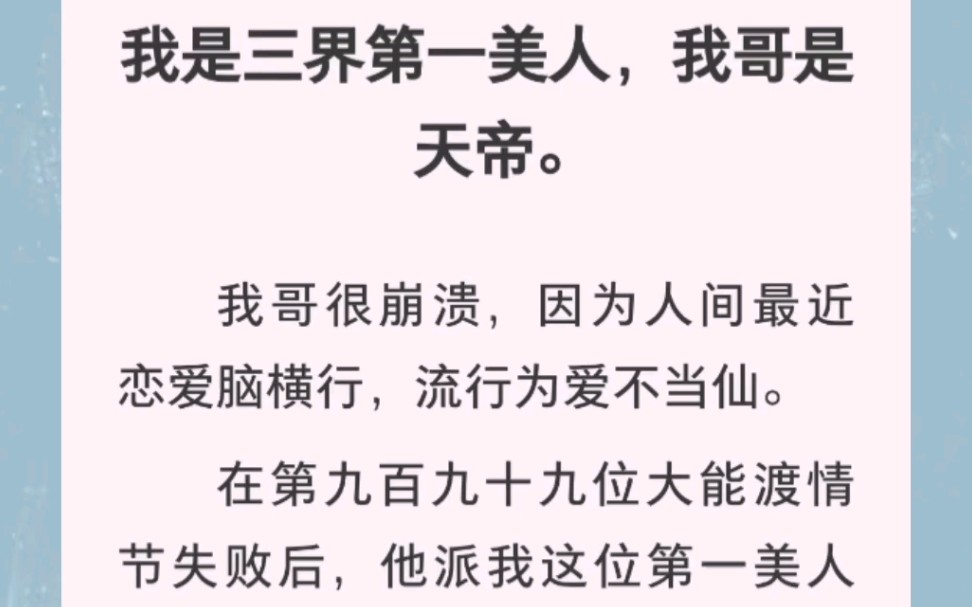 [图]我是三界第一美人，我哥是天帝。我哥很崩溃，因为人间最近恋爱脑横行，流行为爱不当仙。我连斩五人情根后，荣归仙界。心中无男人，拔剑自然神。全文在汁～乎～