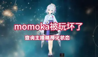 Download Video: 最唐的第二集，我玩我自己，查询主播的精神状态【桃代Momoka】